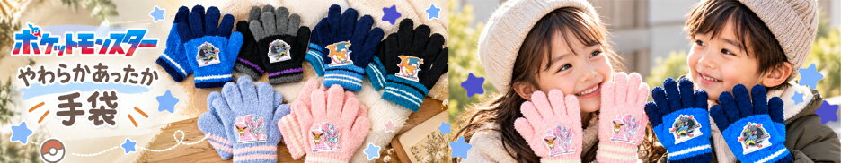 ポケモン手袋