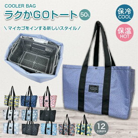 【お買い物マラソンクーポン対象★】保冷保温バッグ ラクかGOトート RAKUKAGO 保冷バッグ 折り畳みホック付き 全12柄 レジャー アウトドア 大容量 スポーツ 保冷バッグ クーラーバッグ トートバッグ お弁当 クーラーボックス おしゃれ 折りたたみ 保冷エコバッグ 保冷保温