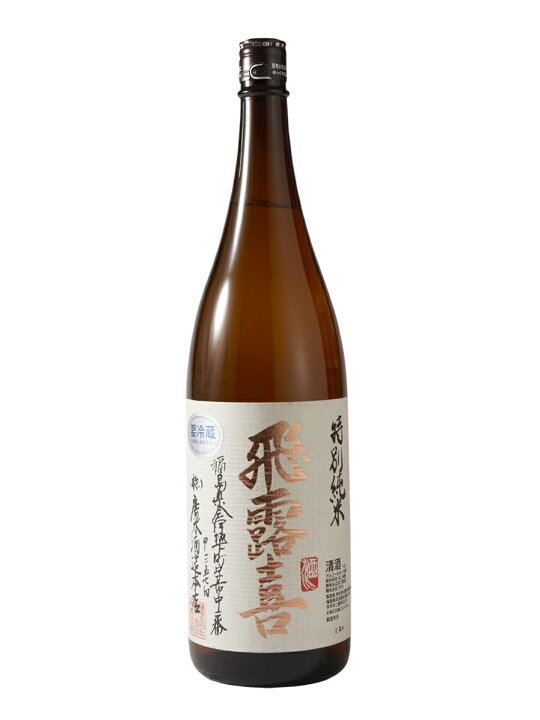 楽天市場】飛露喜 特別純米 1800ml (廣木酒造) (福島県) 冷蔵配送商品 