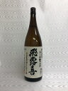 飛露喜　特別純米　無濾過生原酒　1800ml　(廣木酒造)　(福島県)　生酒 2021年 最新