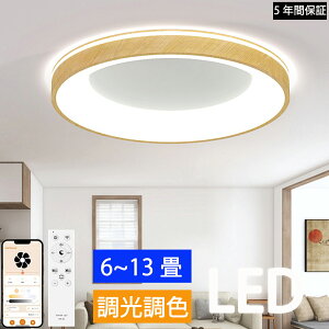 【5年保証】 シーリングライト led 8畳 6畳 調光調色 おしゃれ 北欧 木目調 薄型 常夜灯 リモコン付き 省エネ ledライト 照明器具 天井照明 薄型 コンパクト 節電 寝室 キッチン リビング 電気