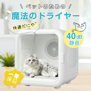 【一年保証】ペットドライルーム ペット乾燥機 ペット用ドライヤー 抜け毛 脱臭機 ペット 乾燥箱 犬 猫 急速乾燥ケース 静音 ペット用ドライヤー ドライヤーボックス 温度調整 ドライヤー