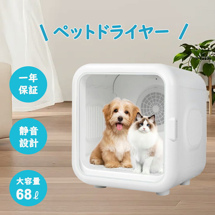 楽天市場】【期間限定10%OFF！】【一年保証】ペットドライルーム 