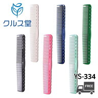 [6色から選択] Y.S.PARK カッティングコーム [サイズ:約185mm] 【YS-334】| YSPARK ワイエスパーク YSパ…