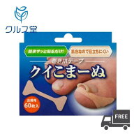 サイプラス 巻き爪テープ クイこまーぬ (60枚入) │ 巻き爪サポーター 巻き爪矯正 巻き爪 ワイヤー 矯正 …