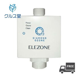 エレゾン ELEZONE EW-11 家庭洗濯機用オゾン水生成器NEWエレゾン　ELEZONE