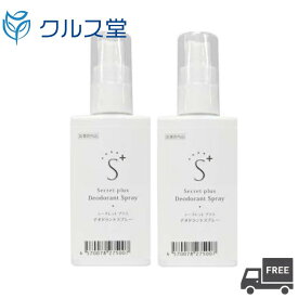 【2本セット】 シークレットプラス デオドラント スプレー ( 50ml ×2本 )【医薬部外品】│ Secret plus 制汗剤 制汗 スプレー 携帯 汗 消臭 スプレー デオドラントスプレー 制汗 汗臭 足臭 体臭防止 わき 臭い 足 ニオイ 体臭 対策 脇汗 足 理美容 専売品
