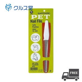 サファイヤ 爪やすり │ サファイア やすり ペット 犬 猫 爪とぎ ペット用やすり ネイルファイル お手入れ トリミング 爪やすり ペット用 トリマー ツメ ヤスリ
