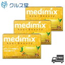 【セットの個数選択】 メディミックス アロマソープ ゴールド (化粧石鹼) 標準重量 (125g ×(3個・5個・10個)) │ 石けん ボディ用 固形 medimix Ayur Beauty アーユルヴェーダ 石鹸 medimix インド 石鹸 正規輸入品