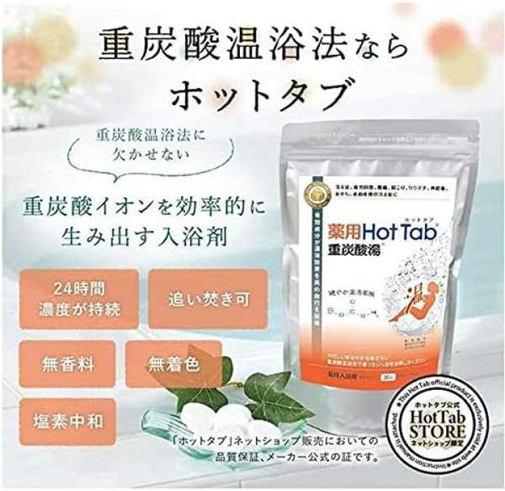 楽天市場】【 90錠 ×2袋 】 薬用 ホットタブ 重炭酸湯 Classic (15g×90 