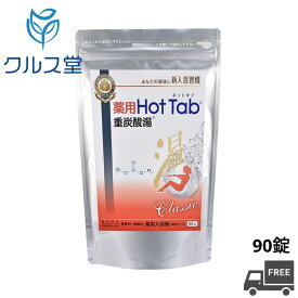 【 90錠 】 薬用 ホットタブ 重炭酸湯 Classic (15g×90錠)【医薬部外品】│ 薬用 重炭酸ホットタブ タブレット 入浴剤 炭酸 HOTTAB 医薬部外品 ホットタブ重炭酸湯 90 個 半身浴 炭酸泉 半身浴 冷え性 肩こり 腰痛 不眠症 保湿 乾燥肌 温活 入浴剤 正規品