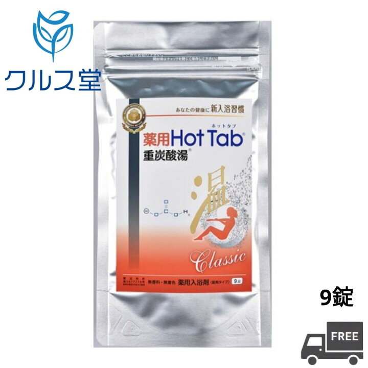 楽天市場】薬用 ホットタブ 重炭酸湯 Classic [ 9錠 ] 【医薬部外品 
