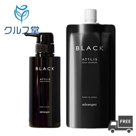 [2サイズから選択] アトリス ブラック スカルプシャンプー ｜アドバンジェン ATTLIS BLACK SCALP SHAMPOO スカルプ シャンプー スキャルプ 本体 ポンプ 詰め替え レフィル つめかえ リフィル