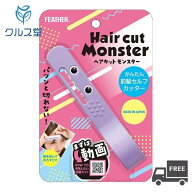 FEATHER (フェザー) ヘアカットモンスター かんたん前髪セルフカッター 【HCM-MC】│フェザー セルフカッ…