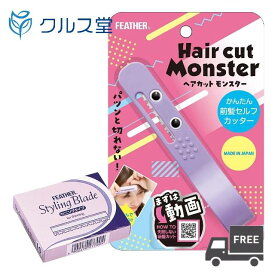 [替刃セット +TG-10 ] FEATHER (フェザー) ヘアカットモンスター かんたん前髪セルフカッター 【HCM-MC】+ スタイリングブレイド セニング タイプ 【TG-10】10枚