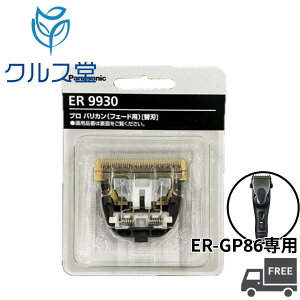 �p�i�\�j�b�N �v�� ���j�A�o���J�� �֐n ER-GP86�p �y ER9930 �z| Panasonic �v���g���}�[ �p ��p �֐n ER-GP86-K �Ή� �֐n �p�i�\�j�b�N �o���J�� �w�A�g���}�[ �g���}�[ �ւ��n