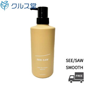 ルベル シーソー ヘア トリートメント S 【スムース】( 500ml ) │ LebeL SEE/SAW SEE SAW シーソー SMOOTH サロン専売品 タカラベルモント