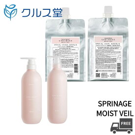 【セット】 アリミノ スプリナージュ シャンプー + トリートメント 【 モイストヴェール 】│ ARIMINO SPRINAGE アリミノ スプリナージュ モイストヴェール シャンプー トリートメント コンディショナー スキャルプ スカルプ 本体 ボトル 詰め替え つめかえ レフィル
