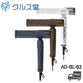 【3種類から選択】 アデランス BOSLEY THE DRYER 【 AD-BL02 】│ aderans アデランス ボズレー ドライヤー ザ ドライヤー サロン アデランス ヘアドライヤー ドライヤー 1200w