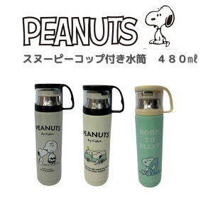 スヌーピーコップ付きステンレス水筒 480? スヌーピー SNOOPY 水筒 コップ付き 保温保冷 かわいい キャラクター 魔法瓶 おしゃれ snoopy  キッズ 大人 女性 ギフト