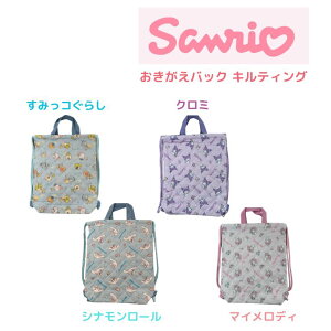 サンリオ お着替えバッグ おきがえバック キルティング シナモンロール クロミ マイメロディ すみっコぐらし かわいい キャラクター ジュニア 入園 入学 体操服入れ キ