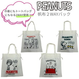 1000円ポッキリ　大人気　スヌーピー　帆布　2WAY　トートバック　巾着　雑貨　キャラクター　かわいい　ショルダーバック　おしゃれ　通学　エコバック　お買い物　巾着袋