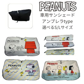 【P5倍!!クーポン利用で2,185円☆】入荷しました!!　大人気　スヌーピー　SNOOPY　サンシェード　傘型　車用　Sサイズ　Lサイズ　夏　熱中症　UVカット　遮光　遮断　折りたたみ　目隠し　日よけ　フロントガラス用　キャラクター　グッズ