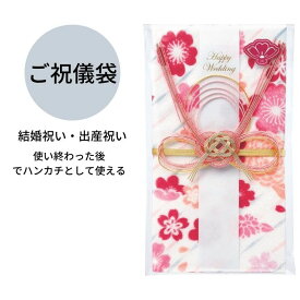 ご祝儀袋　手ぬぐいになるご祝儀袋　ハンカチになるご祝儀袋　ご祝儀袋　お祝い　出産　引っ越し　結婚　お返し　日本製　ハンカチ　手ぬぐい　ギフト袋　ガーゼ