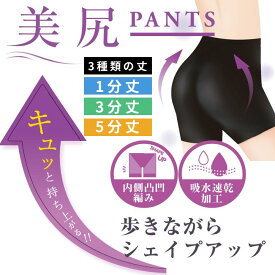 美尻ショーツ 3分丈パンツ ヒップアップパンツ ヒップアップガードル シェイプアップショーツ 美尻 ヒップアップ 吸水 ショーツ ガードル ガードルショーツ 成形パンツ 1分丈 3分丈 ショートパンツ 5分丈 美尻パンツ 成形ショーツ あったか シェイプパンツ おしり 引き締め