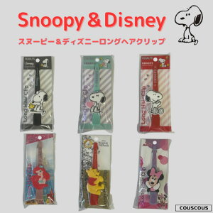 ヘアクリップ ロングヘアー スヌーピー ディズニー キャラクター  ヘアークリップ かわいい キッズ おしゃれ ミニー ぷーさん アリエル