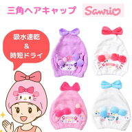 サンリオ　SANRIO　タオルキャップ　ヘアーキャップ　レディース　大人　子供　マイクロファイバー　速乾…