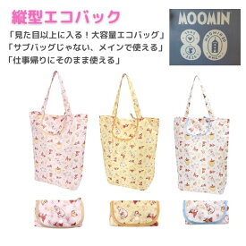 【ポイント2倍★5日限定】ムーミン　縦型　エコバック　コンパクト　MOOMIN　キャラクター　ショッピングバック　折りたたみ　総柄　マチ付き　ピンク　ホワイト　イエロー　軽量