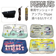 大人気　スヌーピー　SNOOPY　サンシェード　傘型　車用　Sサイズ　Lサイズ　夏　熱中症　UVカット　遮光…
