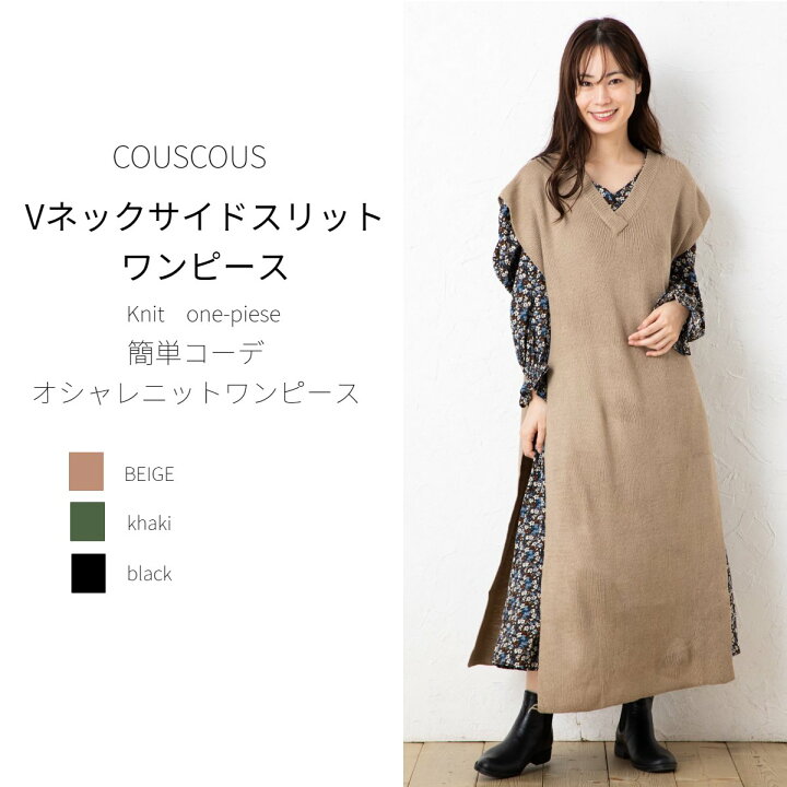 楽天市場 ロングワンピース ノースリーブ袖サイドスリットワンピース サイドスリットニットワンピース サイド切り替えワンピース 無地 オシャレ カジュアル ロングワンピース ブラック ベージュ カーキ M L 秋 冬 着こなしいろいろ Cous Cous クスクス