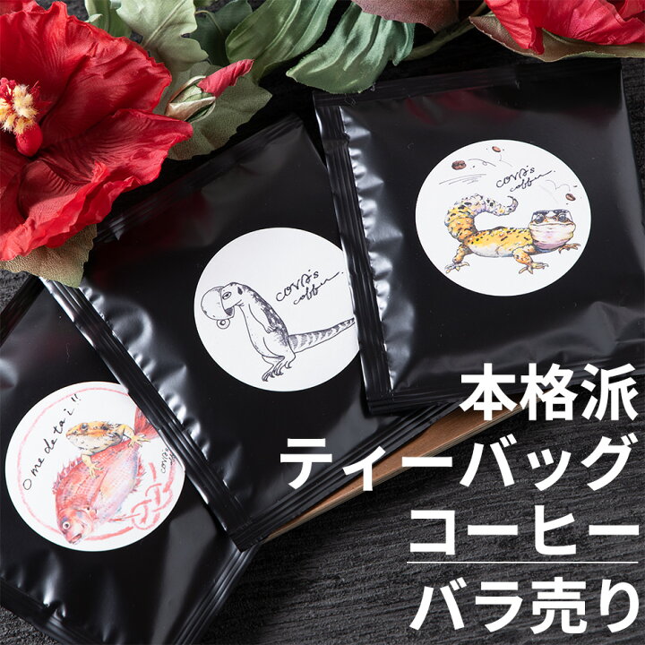 楽天市場】ドリップコーヒー お試し 個包装 ドリップバッグコーヒー 自家焙煎 ドリップ珈琲 コーヒー豆 珈琲 ブラジル マンデリンブレンド ティーバッグ 爬虫類 グッズ : COVAs coffee 楽天市場】ドリップコーヒー お試し 個包装 ドリップバッグコーヒー 自家焙煎 ドリップ珈琲 コーヒー豆 珈琲 ブラジル マンデリンブレンド ティーバッグ 爬虫類 グッズ : COVAs coffee