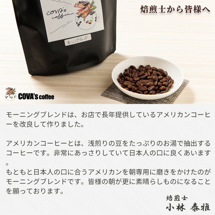 楽天市場】コーヒー豆 自家焙煎珈琲豆 浅煎りモーニングブレンド 200g お試し ブラジル ブレンドコーヒー 豆のまま 粉 : COVAs coffee 楽天市場】コーヒー豆 自家焙煎珈琲豆 浅煎りモーニングブレンド 200g お試し ブラジル ブレンドコーヒー 豆のまま 粉 : COVAs coffee