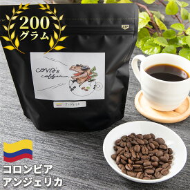 コーヒー豆 コロンビア アンジェリカ 200g 自家焙煎珈琲豆 豆のまま 粉 シングル