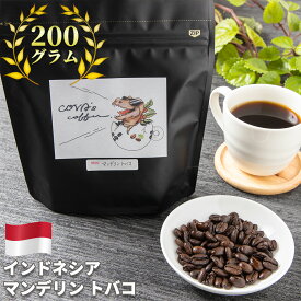 コーヒー豆 インドネシア マンデリン トバゴ 200g 自家焙煎珈琲豆 豆のまま 粉 シングル