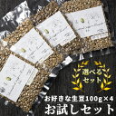 コーヒー 生豆 選べる お試しセット 400g コーヒー豆 珈琲豆 少量 自家焙煎に ブラジル コロンビア マンデリン ピンクフラミンゴ さくらブルボン