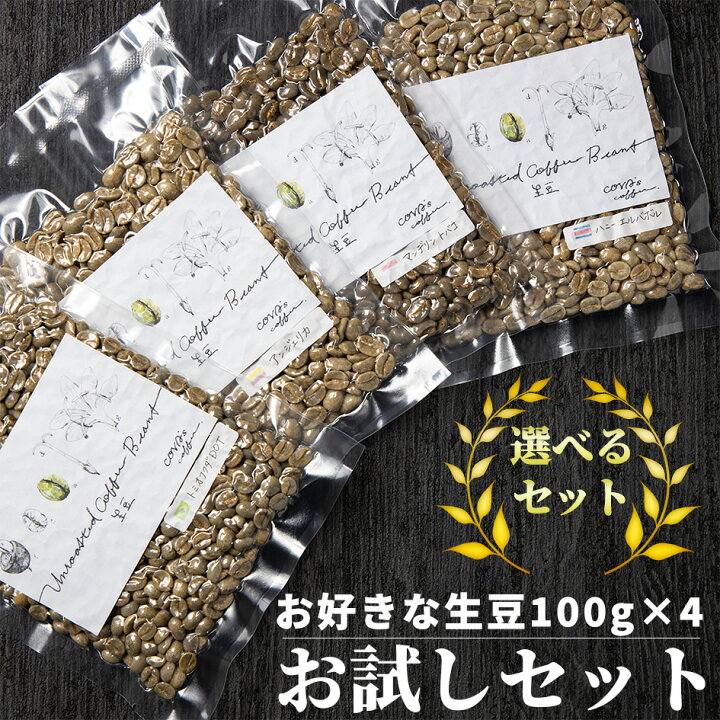楽天市場 コーヒー 生豆 選べる お試しセット 400g コーヒー豆 珈琲豆 少量 自家焙煎に ブラジル コロンビア マンデリン コスタリカ ピンクフラミンゴ さくらブルボン Covas Coffee