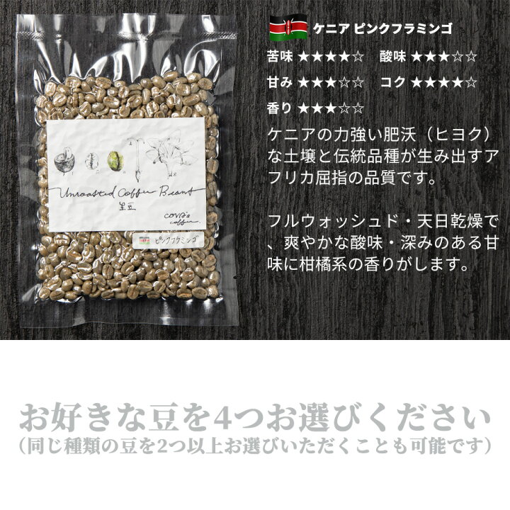 楽天市場 コーヒー 生豆 選べる お試しセット 400g コーヒー豆 珈琲豆 少量 自家焙煎に ブラジル コロンビア マンデリン コスタリカ ピンクフラミンゴ さくらブルボン Covas Coffee