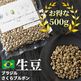 コーヒー 生豆 お得な 500g さくらブルボン 珈琲 コーヒー豆少量 グリーンコーヒー 自家焙煎に 真空パック