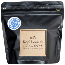 アリズ コピルアク ロブスタ種 100g 粉タイプ ジャコウネココーヒー コピルアック 天然100% インドネシア産 高級 ギフト プレゼント 父の日