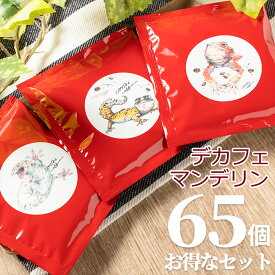 デカフェ ドリップコーヒー お得な65個セット カフェインレスコーヒー ドリップバッグコーヒー 自家焙煎 コーヒー豆 珈琲 マンデリン ティーバッグ 爬虫類 グッズ