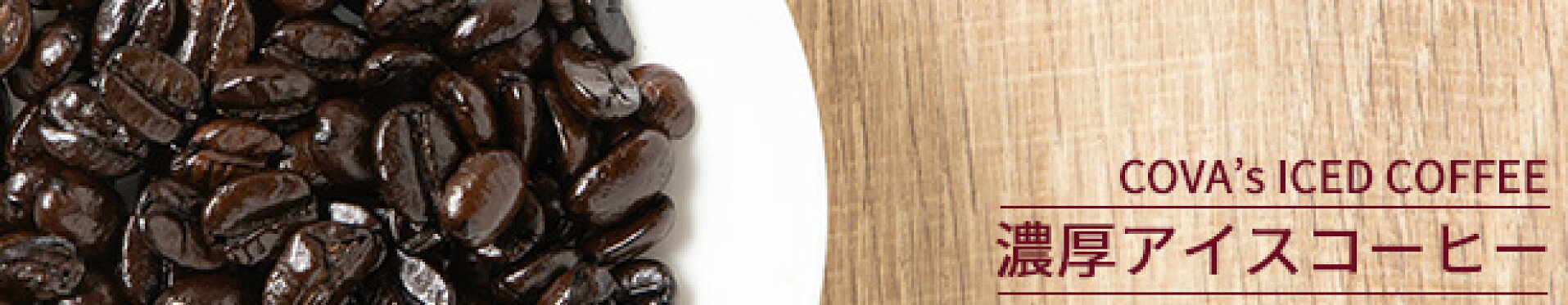 濃厚アイスコーヒー