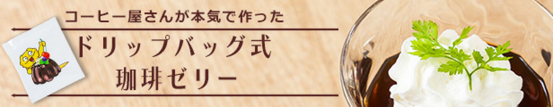 ドリップバッグ式コーヒーゼリー