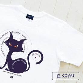 COVAS GRAPHIC ユニセックス Tシャツ "猫だもの" 325230-10 ホワイト 白 半袖 綿100% キャット 猫 プリントTシャツ デザインTシャツ グラフィックTシャツ メンズ レディース 男女兼用