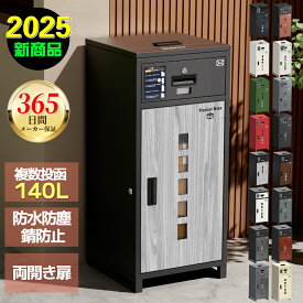 【365日保証& 期間限定最安1,8980~円】 宅配ボックス 簡単 一戸建て用 複数投函可能 一体型 大容量 特大 140L 鍵付き 盗難防止 両開扉 簡単設置 自宅用 防水 防塵 配達ボックス 欧米スタイル おしゃれ ポスト 置き型 宅配ポスト 郵便ポスト 完成品 組立不要 選べる10色
