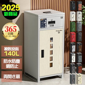【365日保証&期間限定価格】 宅配ボックス 複数投函可能 一戸建て用 一体型 大容量 140L 鍵付き 盗難防止 両開扉 簡単設置 自宅用 防水&塵 配達ボックス 不在受取 欧米スタイル 置き型 スタンドポスト 宅配ポスト 郵便ポスト 完成品 組み立て不要 選べる10色