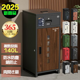 【周年記念価格&365日保証】 宅配ボックス 一戸建て用 複数投函可能 一体型 大容量 特大 140L 鍵付き 盗難防止 両開扉 簡単設置 自宅用 防水 防塵 配達ボックス おしゃれ ポスト 簡単 置き型 宅配ポスト 郵便ポスト 完成品 組立不要 選べる10色